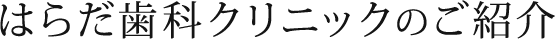 はらだ歯科クリニックのご紹介