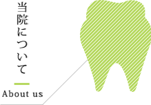 当院について
