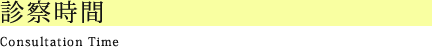 診察時間