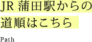 JR蒲田駅からの道順はこちら