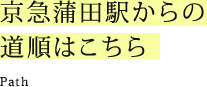 京急蒲田駅からの道順はこちら