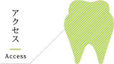 アクセス