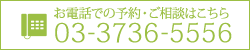 お電話での予約・ご相談はこちら：03-3736-5556