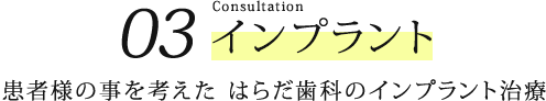 03.インプラント