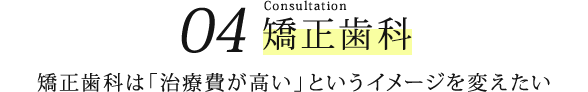 04.矯正歯科
