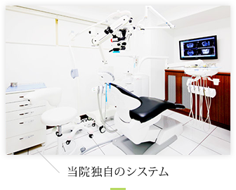 当院独自のシステム