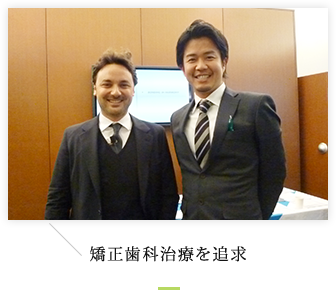 矯正歯科治療を追求