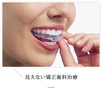 見えない矯正歯科治療