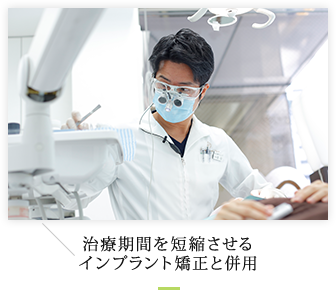治療期間を短縮させるインプラント矯正と併用