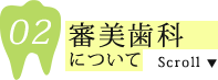 審美歯科について
