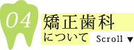 矯正歯科について