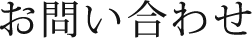 お問い合わせ