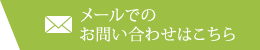 メールでのお問い合わせはこちら