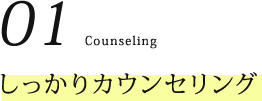01.しっかりカウンセリング