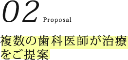 02.複数の歯科医師が治療をご提案
