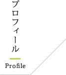 プロフィール