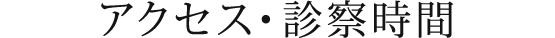 アクセス・診療時間