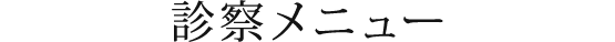診察メニュー