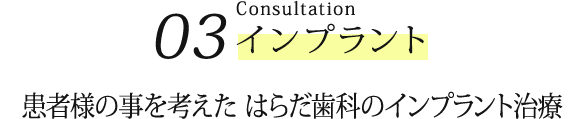 03.インプラント