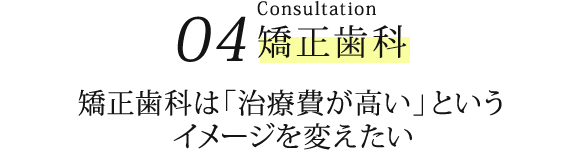 04.矯正歯科
