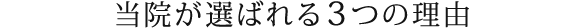 当院が選ばれる3つの理由