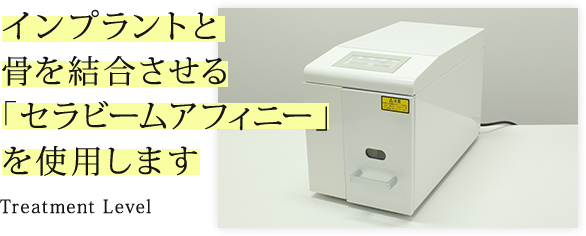 インプラントと骨を結合させる「セラビームアフィニー」を使用します