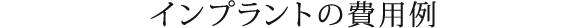 インプラントの費用例