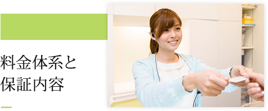 料金体系と保証内容