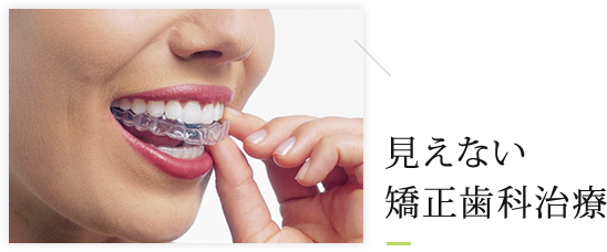 見えない矯正歯科治療