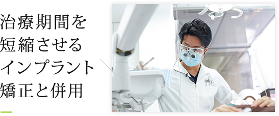治療期間を短縮させるインプラント矯正と併用