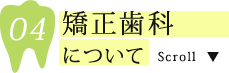矯正歯科について