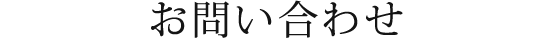 お問い合わせ