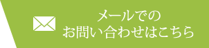 メールでのお問い合わせはこちら