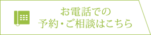 お電話での予約・ご相談はこちら：03-3736-5556