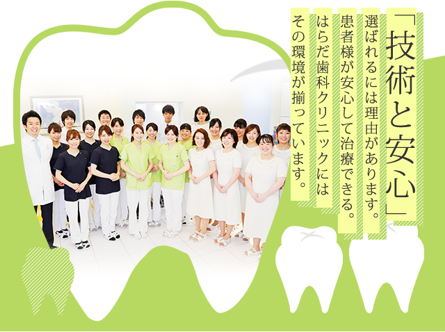 「技術と安心」 選ばれるには理由があります。患者様が安心して治療できる。はらだ歯科クリニックにはその環境が揃っています。