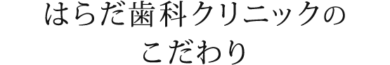 はらだ歯科クリニックのこだわり