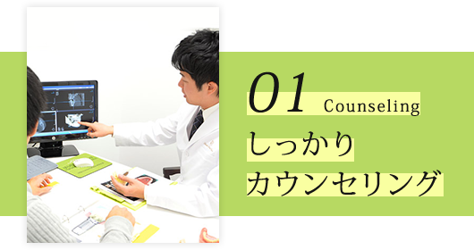 01.しっかりカウンセリング