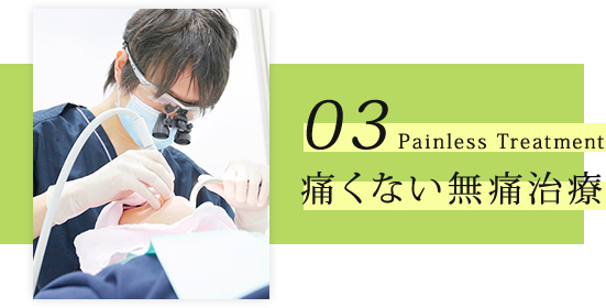 03.痛くない無痛治療