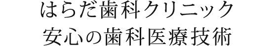 はらだ歯科クリニック 安心の歯科医療技術