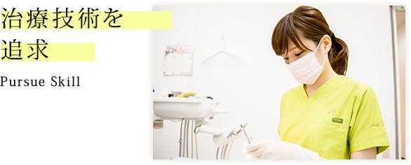 治療技術を追求