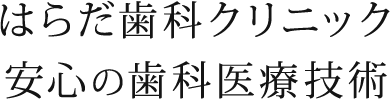 はらだ歯科クリニック 安心の歯科医療技術