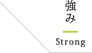 強み